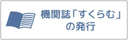 機関紙「すくらむ」発行