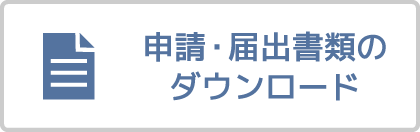 申請・届出書類のダウンロード