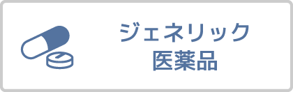 ジェネリック医薬品