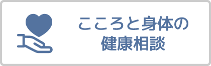 こころと身体の健康相談