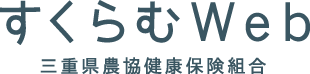 すくらむWeb 三重県農協健康保険組合